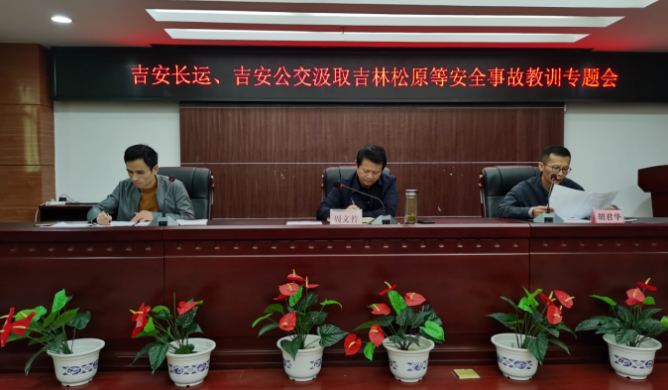 吉安長運(yùn)、公交召開安全事故教訓(xùn)專題會