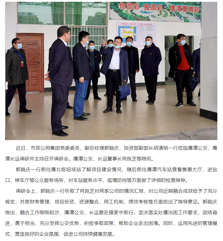 郭曉慶到鷹潭公交、鷹潭長(zhǎng)運(yùn)調(diào)研