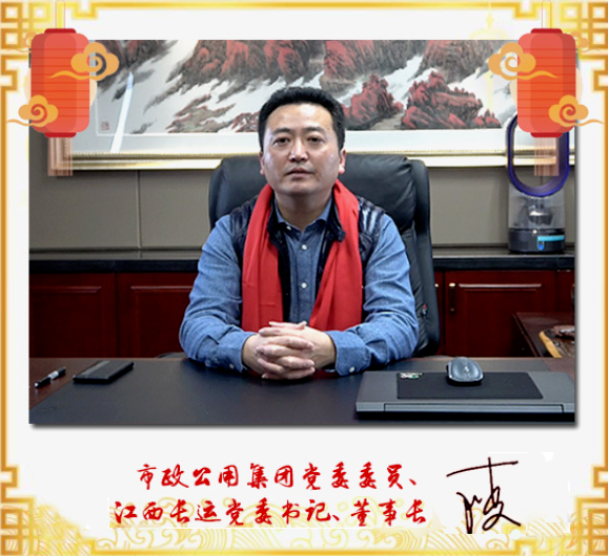 市政公用集團黨委委員、江西長運黨委書記、董事長王曉2021新春賀詞