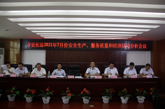 吉安長運召開2021年7月份安委（擴大）會暨服務(wù)質(zhì)量和經(jīng)濟分析會