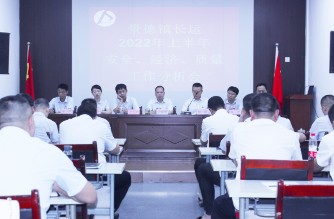 景德鎮(zhèn)長運召開上半年安全、經(jīng)濟(jì)、質(zhì)量工作分析會