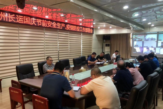 撫州長運(yùn) 召開國慶節(jié)前安全生產(chǎn)、疫情防控工作部署會