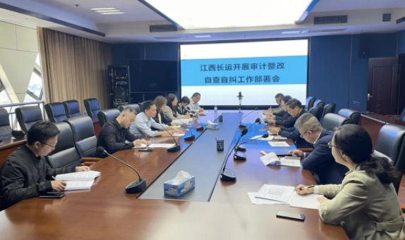 江西長運(yùn)召開審計(jì)整改自查自糾工作部署會 劉磊、黃俊、傅琳雁參加