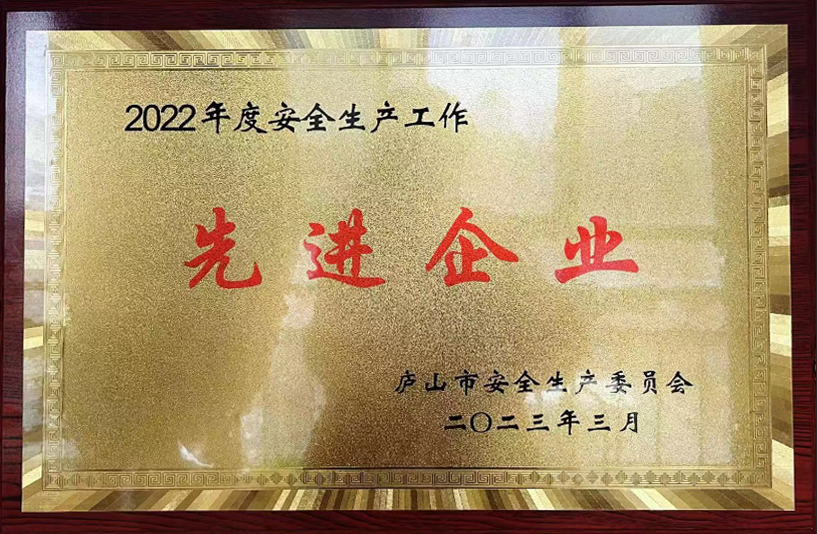 九江長(zhǎng)運(yùn):廬山公司榮獲廬山市2022年度安全生產(chǎn)工作先進(jìn)企業(yè)