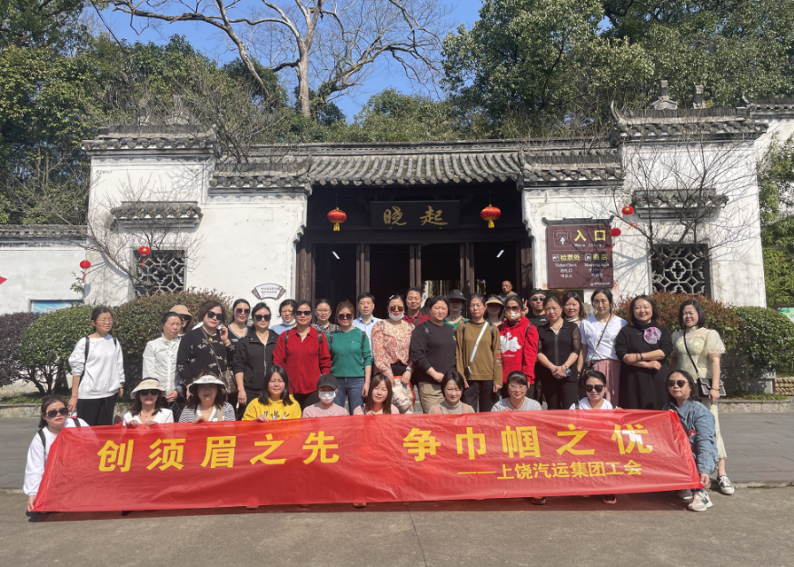 上饒汽運(yùn)工會組織開展三八婦女節(jié)踏春活動(dòng)