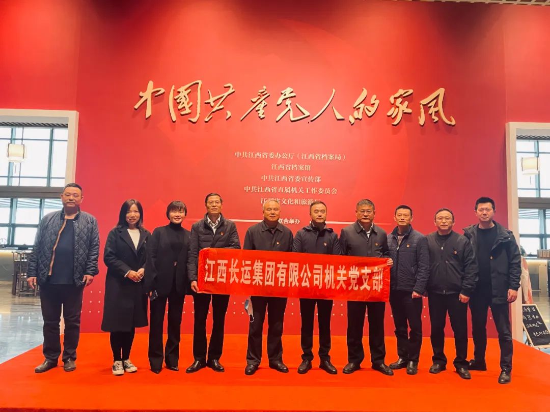 江西長運(yùn)集團(tuán)機(jī)關(guān)黨支部組織參觀“中國共產(chǎn)黨人的家風(fēng)”檔案展 劉磊 張小平 戴豪贛 黃俊 劉志堅(jiān)參加