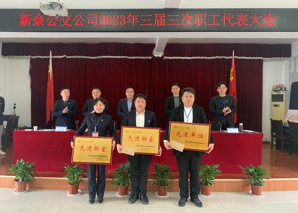 新余公交 召開(kāi)2023年三屆三次職工代表大會(huì)