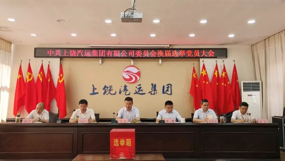 上饒汽運(yùn)：圓滿完成黨委、紀(jì)委換屆選舉工作