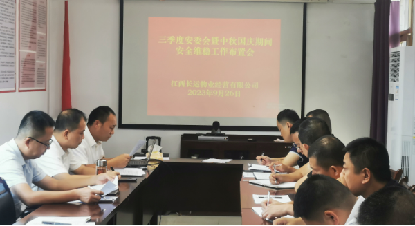 長(zhǎng)運(yùn)物業(yè)：召開三季度安委會(huì)暨“中秋、國(guó)慶”期間安全維穩(wěn)工作布置會(huì)