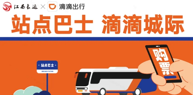 江南都市報、江西發(fā)布等媒體報道江西長運與滴滴首次聯(lián)手，打造“站點巴士”線路