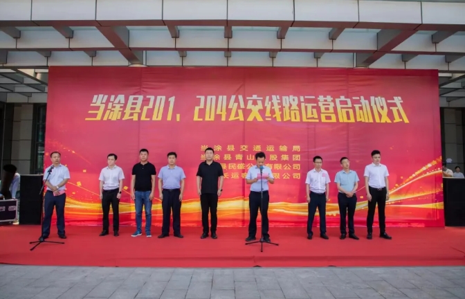馬鞍山長客：當(dāng)涂縣城區(qū)201、204公交線路運營啟動儀式舉行