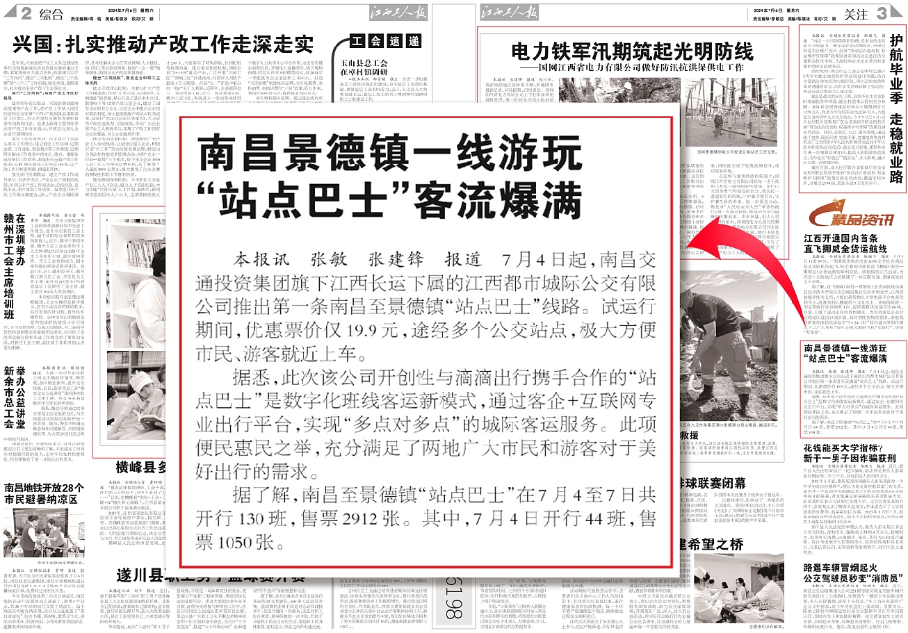 中國(guó)交通報(bào)、江西工人報(bào)報(bào)道江西長(zhǎng)運(yùn)“站點(diǎn)巴士”線路開通