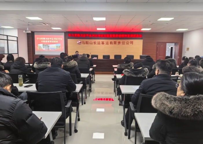 馬鞍山長(zhǎng)客 開展“學(xué)習(xí)貫徹習(xí)近平總書記考察安徽重要講話精神”宣講報(bào)告會(huì)
