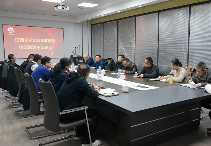 江西長運(yùn)召開2025年寒假校園直通車部署會(huì) 占梁出席并講話