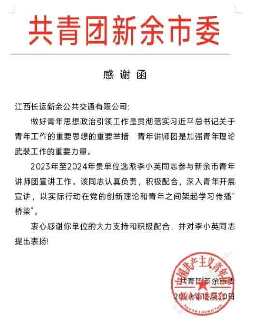 新余公交：一封來(lái)自共青團(tuán)新余市委的感謝函