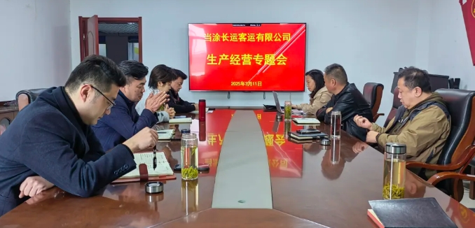 當涂長客召開2025年度生產經營專題會
