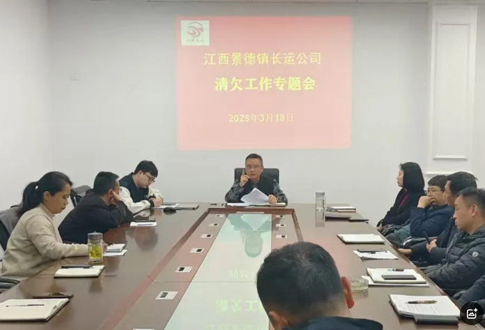 景德鎮(zhèn)長運(yùn) 召開2025年應(yīng)收賬款清欠工作會