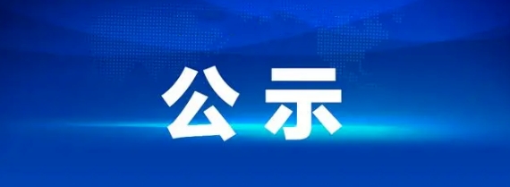 江西長(zhǎng)運(yùn)集團(tuán)八一大道原修理廠地塊編制土壤污染狀況調(diào)查報(bào)告服務(wù)采購(gòu)項(xiàng)目招標(biāo)結(jié)果公示