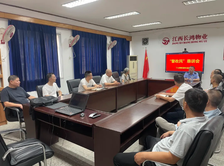 長(zhǎng)鴻物業(yè) 召開(kāi)“警政民”懇談會(huì)
