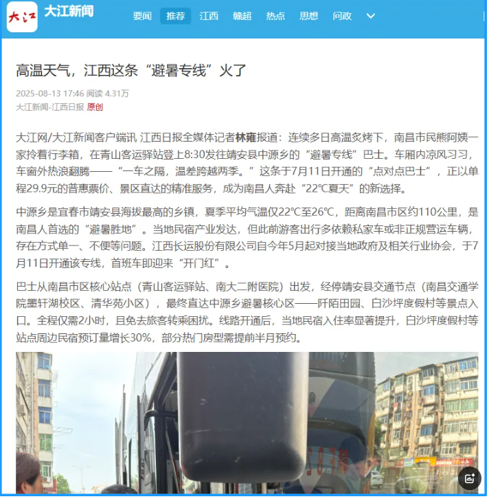 江西日?qǐng)?bào)、南昌日?qǐng)?bào)先后報(bào)道江西長運(yùn)“避暑專線”