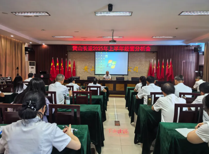 黃山長運(yùn)：召開2025年上半年經(jīng)營分析會(huì)