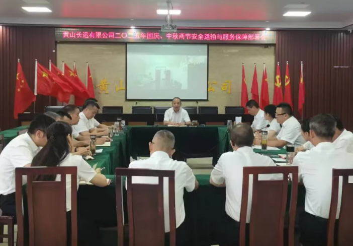 黃山長運 召開二〇二五年“兩節(jié)”安全運輸與服務質(zhì)量工作部署會
