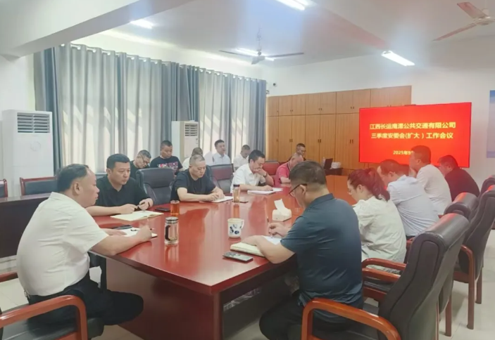 鷹潭公交：召開2025年三季度安委會（擴(kuò)大）會議暨“雙節(jié)”期間安全生產(chǎn)工作部署會