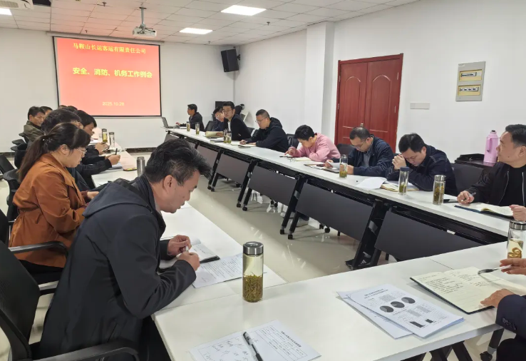 馬鞍山長客：召開10月份安全、消防、機(jī)務(wù)工作例會
