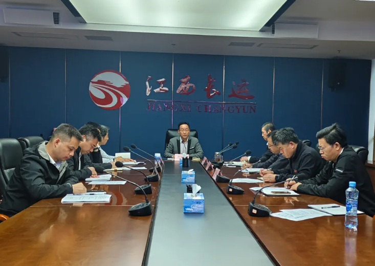江西長(zhǎng)運(yùn)召開2025年10月份安全生產(chǎn)例會(huì) 穆孫祥出席并講話