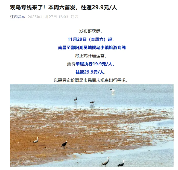江西發(fā)布、南昌日報、洪觀新聞先后報道江西長運開通觀鳥旅游專線