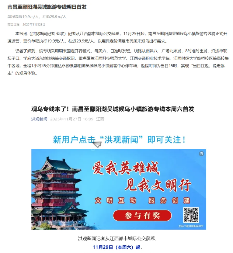 江西發(fā)布、南昌日報、洪觀新聞先后報道江西長運開通觀鳥旅游專線