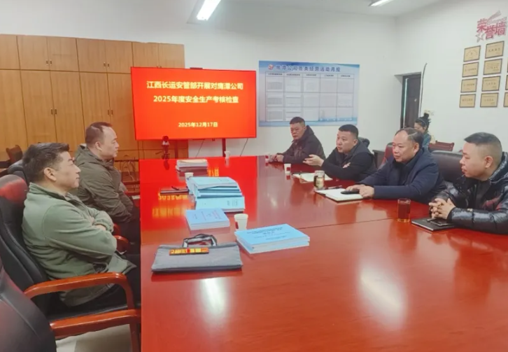 鷹潭公司 股份公司檢查組赴鷹潭公司開展2025年度安全生產考核