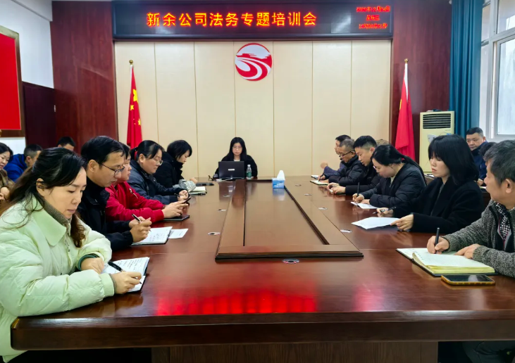 新余公司 開展專題法務(wù)培訓(xùn)