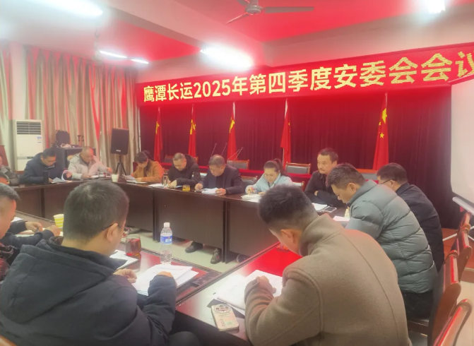 鷹潭長(zhǎng)運(yùn)：召開2025年第四季度安委會(huì)