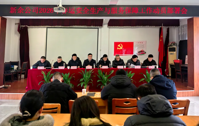 新余公司召開2026年春運安全生產(chǎn)與服務(wù)保障工作部署動員會
