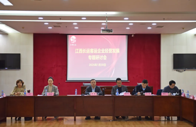 江西長運召開2026年客運企業(yè)經(jīng)營發(fā)展專題研討會 劉磊出席 占梁主持