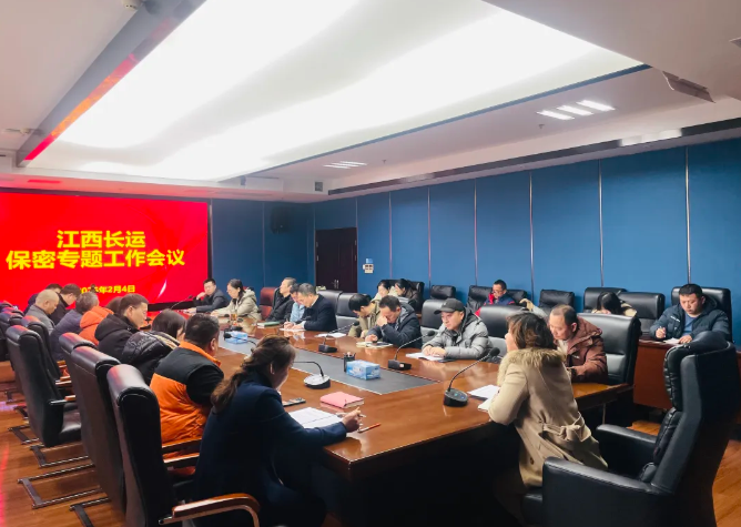 江西長(zhǎng)運(yùn)召開(kāi)保密工作專(zhuān)題會(huì)議 萬(wàn)建紅主持